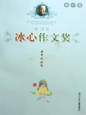 cover image of 第3届冰心作文奖获奖作品集（初中卷）（The Three Bing Xin composition Awards: junior middle school roll）